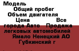  › Модель ­ Mitsubishi Pajero Pinin › Общий пробег ­ 90 000 › Объем двигателя ­ 1 800 › Цена ­ 600 000 - Все города Авто » Продажа легковых автомобилей   . Ямало-Ненецкий АО,Губкинский г.